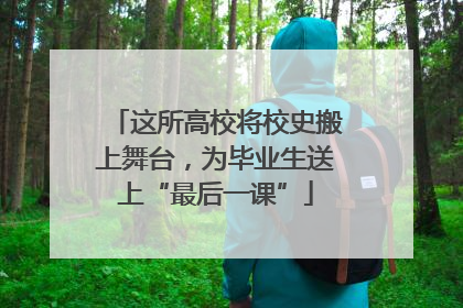 这所高校将校史搬上舞台，为毕业生送上“最后一课”