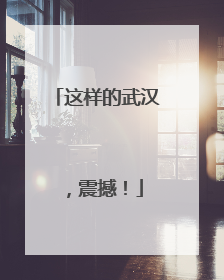 这样的武汉，震撼！