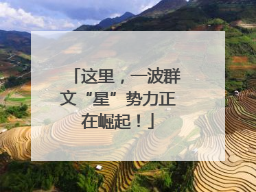 这里，一波群文“星”势力正在崛起！