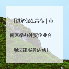 进解促在青岛｜市南区举办外贸企业合规法律服务活动
