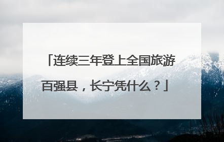 连续三年登上全国旅游百强县，长宁凭什么？