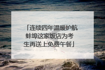 连续四年温暖护航 蚌埠这家饭店为考生再送上免费午餐