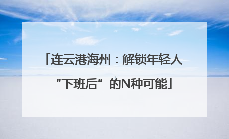 连云港海州：解锁年轻人“下班后”的N种可能