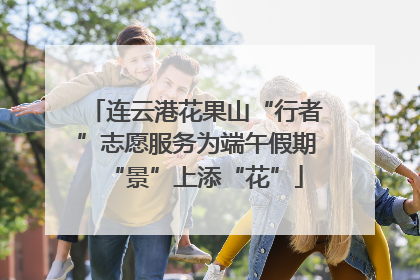 连云港花果山“行者”志愿服务为端午假期“景”上添“花”