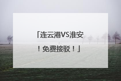 连云港VS淮安！免费接驳！