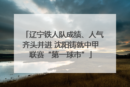 辽宁铁人队成绩、人气齐头并进 沈阳铸就中甲联赛“第一球市”