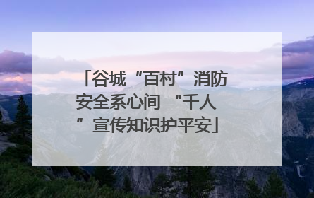谷城“百村”消防安全系心间 “千人”宣传知识护平安