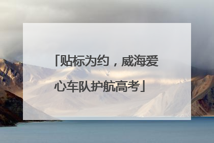 贴标为约，威海爱心车队护航高考