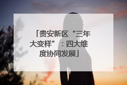 贵安新区“三年大变样”：四大维度协同发展