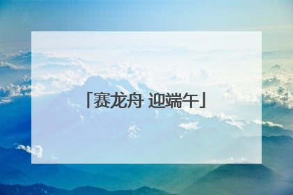赛龙舟 迎端午