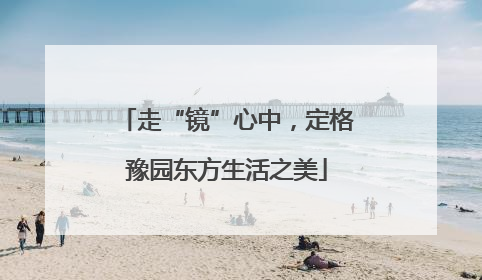走“镜”心中，定格豫园东方生活之美