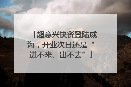 超意兴快餐登陆威海，开业次日还是“进不来、出不去”