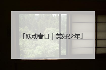 跃动春日｜美好少年