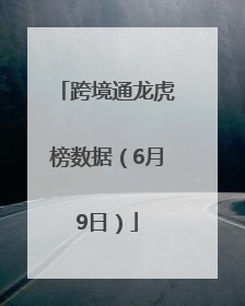 跨境通龙虎榜数据（6月9日）