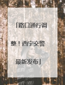 路口通行调整！西宁交警最新发布