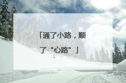 通了小路，顺了“心路”