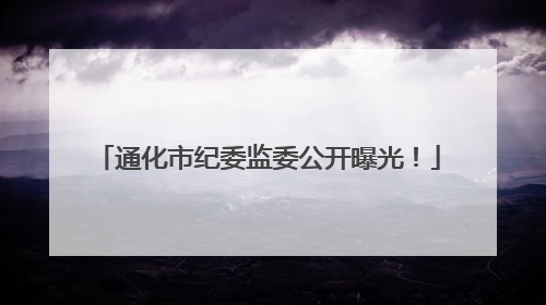 通化市纪委监委公开曝光！