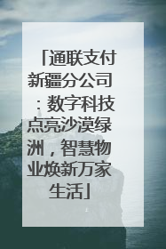 通联支付新疆分公司：数字科技点亮沙漠绿洲，智慧物业焕新万家生活