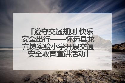 遵守交通规则 快乐安全出行——怀远县龙亢镇实验小学开展交通安全教育宣讲活动