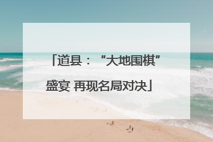 道县：“大地围棋”盛宴 再现名局对决