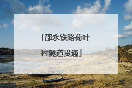 邵永铁路荷叶村隧道贯通