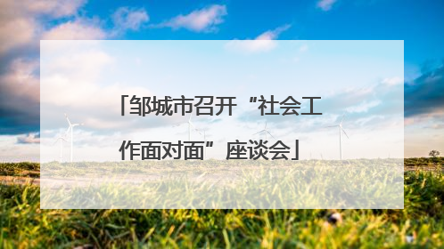 邹城市召开“社会工作面对面”座谈会