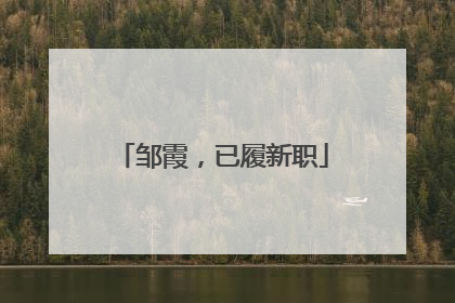邹霞，已履新职