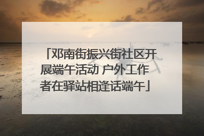邓南街振兴街社区开展端午活动 户外工作者在驿站相逢话端午