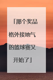 那个奖品格外接地气的篮球赛又开始了