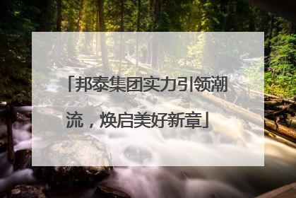 邦泰集团实力引领潮流，焕启美好新章