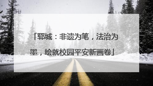 郓城：非遗为笔，法治为墨，绘就校园平安新画卷