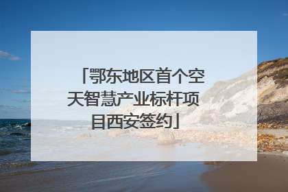 鄂东地区首个空天智慧产业标杆项目西安签约