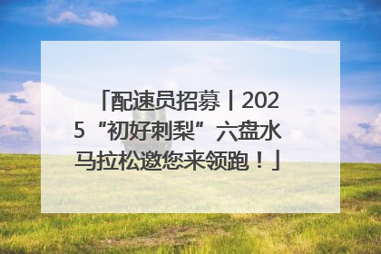 配速员招募丨2025“初好刺梨”六盘水马拉松邀您来领跑！