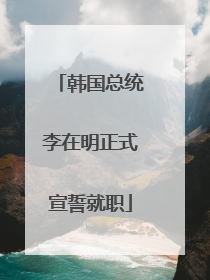 韩国总统李在明正式宣誓就职
