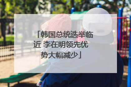 韩国总统选举临近 李在明领先优势大幅减少