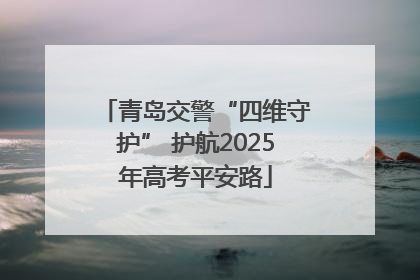 青岛交警“四维守护” 护航2025年高考平安路