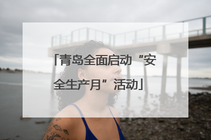 青岛全面启动“安全生产月”活动