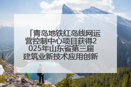 青岛地铁红岛线网运营控制中心项目获得2025年山东省第三届建筑业新技术应用创新竞赛一等奖