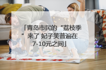 青岛市民的“荔枝季”来了 妃子笑普遍在7-10元之间