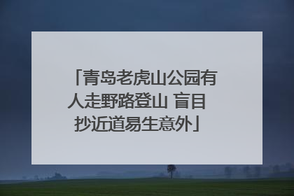 青岛老虎山公园有人走野路登山 盲目抄近道易生意外