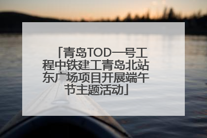 青岛TOD一号工程中铁建工青岛北站东广场项目开展端午节主题活动