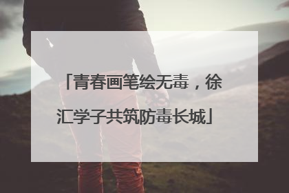 青春画笔绘无毒，徐汇学子共筑防毒长城