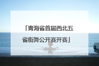 青海省首届西北五省街舞公开赛开赛