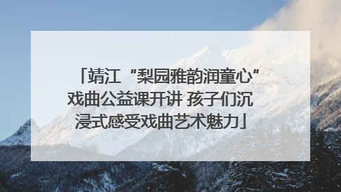 靖江“梨园雅韵润童心”戏曲公益课开讲 孩子们沉浸式感受戏曲艺术魅力