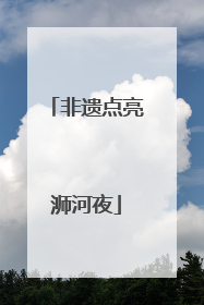 非遗点亮浉河夜
