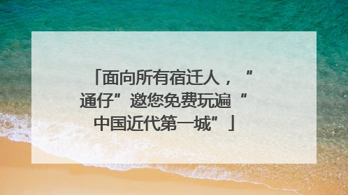 面向所有宿迁人，“通仔”邀您免费玩遍“中国近代第一城”