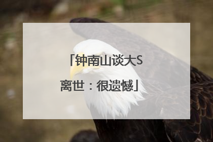 钟南山谈大S离世：很遗憾