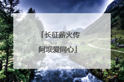 长征薪火传 阿坝爱同心