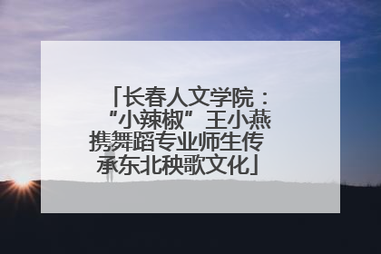 长春人文学院：“小辣椒”王小燕携舞蹈专业师生传承东北秧歌文化