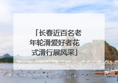 长春近百名老年轮滑爱好者花式滑行展风采